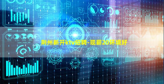 宿迁KTV招聘